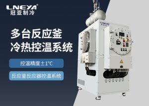 高低溫冷熱一體機在實驗室研究中的應用