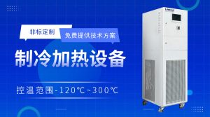 制冷加熱密閉循環系統在生物實驗室中應用