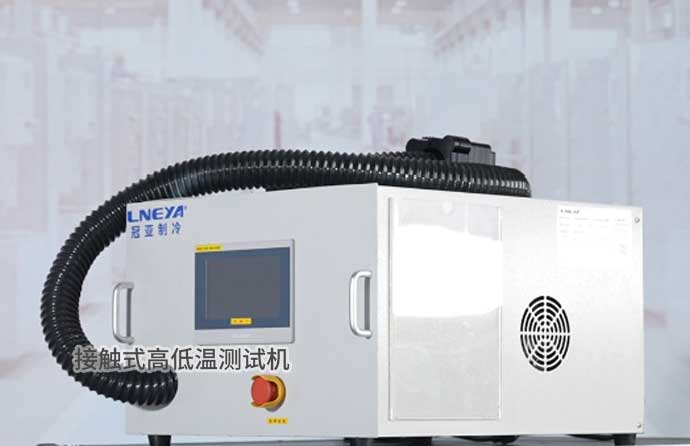 接觸式?低溫測(cè)試機(jī)