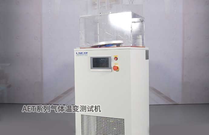 AET系列氣體溫變測(cè)試機(jī)
