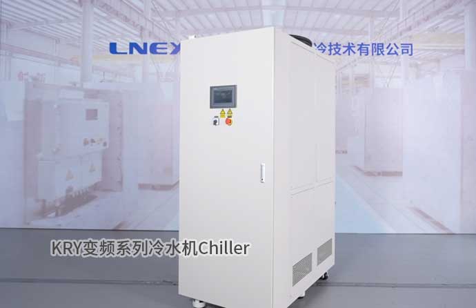KRY變頻系列冷水機(jī)Chiller