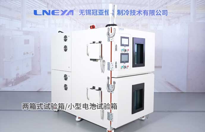 兩箱式試驗(yàn)箱/小型電池試驗(yàn)箱